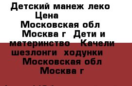 Детский манеж леко › Цена ­ 3 500 - Московская обл., Москва г. Дети и материнство » Качели, шезлонги, ходунки   . Московская обл.,Москва г.